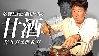 【甘酒の作り方と飲み方】酒粕で美味しい甘酒を作る秘訣を酒蔵の名誉杜氏が教えます。【花の舞酒造】 [upl. by Girand177]