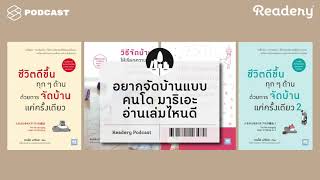 อยากจัดบ้านแบบคนโด มาริเอะ อ่านเล่มไหนดี  Readery EP33 [upl. by Sirahc]