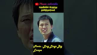 மதில் சுவரை உடைத்து ஜெயிலில் இருந்து கைதிகள் தப்பினர் movie ytshortsytshort tamil tamilvoxin [upl. by Eatnoled]