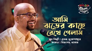 আমি ঝড়ের কাছে  Ami Jhorer Kache  SEYLON Music Lounge [upl. by Oivaf]