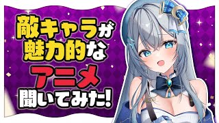 リスナーおすすめの「敵キャラが魅力的なアニメ」紹介する！【水月りうむVtuber】 [upl. by Cassandry46]