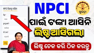 ସୁଭଦ୍ରା ଯୋଜନା NPCI ଲିଷ୍ଟ ଆସିଗଲାSubhadra Yojana New UpdateSubhadra Yojana 3rd Phase Payment [upl. by Ellenrad]