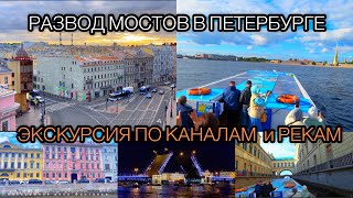 Развод мостовЭкскурсия по каналам Санкт ПетербургаРека Нева [upl. by Revlys501]