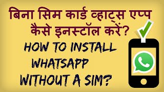 How To use Whatsapp Without SIM Bina SIM Card Ke Whatsapp Kaise Istemaal Karte Hain [upl. by Rambow978]