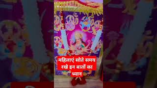 Mahilaye sote samay rakhe en bato ka dhyanreligion astrology motivation 🙏🙏 [upl. by Hafinah]