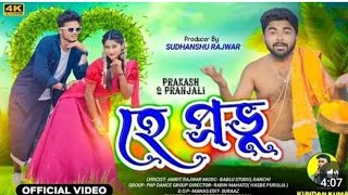 Sopno Bodhu Pabi re Tui  Purulia Song  Bangla Bengali Song  paritoshmahata [upl. by Latsirhc193]