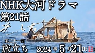 NHK大河ドラマ「光る君へ」21話、5月26日放送、第21回「旅立ち」歴史先読み解説 紫式部と為時の越前赴任のルート（道順予測） [upl. by Sikorski997]