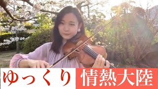 【情熱大陸】ゆっくり弾いてみた【violin】 [upl. by Lili]