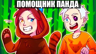 😱Майнкрафт но Я Стала Помощником ПАНДОЙ [upl. by Zednanreh]