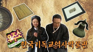 우주소 한국기독교역사박물관  나는야 주의 어린이 125회 [upl. by Notse317]