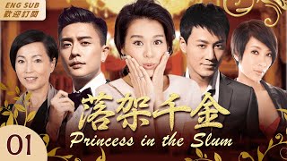 MultiSub《落架千金》▶EP 01富家千金和貧家惡女互換人生🔄她😈偷走了原本屬於她👸錦衣玉食的生活，千金小姐落架籠屋🏚️當她👸得知身世，她😈卻千萬百吉阻止她👸認祖歸宗TVB🌟胡杏兒黃宗澤 [upl. by Chew593]