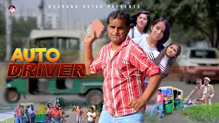 ऑटो ड्राइवर AUTO DRIVER  Rajender Kashyap  Kanhiya  New Film 2023  New Comedy  Nourang Ustad [upl. by Ahsain]