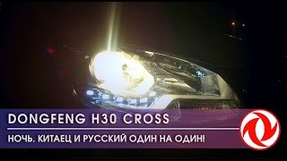 ТестДрайв DONGFENG H30 CROSS №2 Ночь Китаец и русский Один на один [upl. by Sibyl]