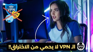 هل يحميني الـ VPN من الاختراق؟  التخفي على الإنترنت [upl. by Turley810]