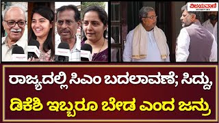 Public Reaction On CM Change  ರಾಜ್ಯದಲ್ಲಿ ಮುಖ್ಯಮಂತ್ರಿ ಬದಲಾವಣೆ ಬಗ್ಗೆ ಜನ್ರು ಏನ್​ ಹೇಳ್ತಾರೆ ನೋಡಿ [upl. by Rednasyl786]