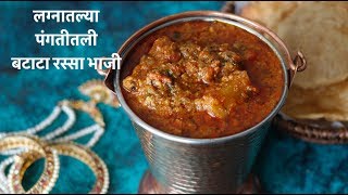 बटाटा रस्सा भाजी  Maharashtrian Recipe  Batata Rassa Bhaji [upl. by Korfonta]