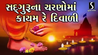 SADGURU NA CHARNO MA KAAYAM RE DIWALI [upl. by Freda]