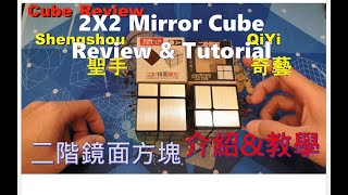 【不正常魔術方塊】2X2 Mirror Cube Tutorial 兩款二階鏡面方塊 教學 [upl. by Cerveny]