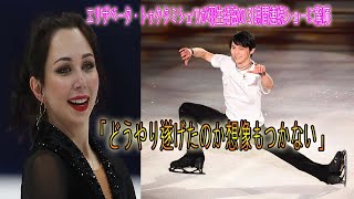 エリザベータ・トゥクタミシェワが羽生結弦の３時間連続ショーに驚嘆「どうやり遂げたのか想像もつかない」 [upl. by Luemas]