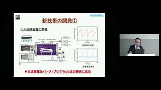 「医療用材料の生体親和性を高めるダイヤモンドライクカーボンコーティング技術」 岡山理科大学 フロンティア理工学研究所 教授 中谷 達行 [upl. by Haram]