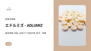 エドルミズ  ADLUMIZ 基本情報 効能 注意すべき副作用 用法・用量 アナモレリン塩酸塩 [upl. by Arraek849]