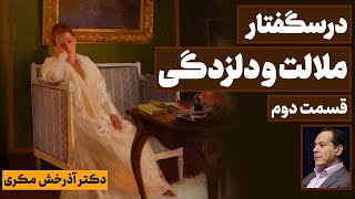 درسگفتار ملالت و دلزدگی؛ قسمت دوم [upl. by Kho975]