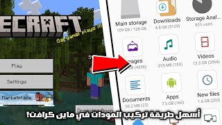 أسهل طريقة تركيب المودات في ماين كرافت [upl. by Oirad]