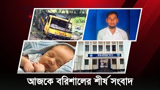 আজকে বরিশালের শীর্ষ সংবাদ  Bulletin  Barishal dot news Bulletin  Barishal news Barishal news [upl. by Aglo481]