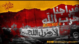 Mkachkhines Musical Group  Viragena 7ezb Allah  فيراجنا حزب الله  Old School [upl. by Ria]