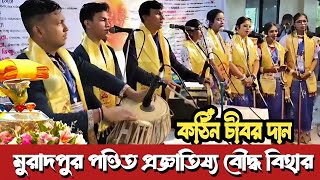 মুরাদপুর পন্ডিত প্রজ্ঞাতিষ্য বুদ্ধ বিহারে শুভ কঠিন চীবর দান  Katina Dan 2024  Hill Dhamma TV [upl. by Nami]