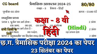 तिमाही परीक्षा कक्षा आठवी हिंदी का पेपर 2024  cg board trimasik aklan class 8 hindi paper solution [upl. by Robers]