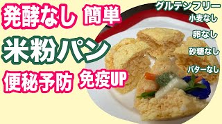 【発酵無し】【小麦無し】【砂糖無し】人参パン米粉パンの手作りレシピ！ドライアイ予防・免疫アップ・ダイエット・美肌・便秘予防【グルテンフリー】glutenfree carrot bread [upl. by Agathy]