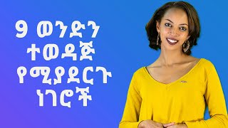 9 ወንድን ተወዳጅ የሚያደርጉ ነገሮች [upl. by Adama]