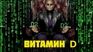 Я ПРОЧЁЛ 100 СТАТЕЙ ПРО ВИТАМИН D И ВОТ ЧТО Я ПОНЯЛ [upl. by Draper80]