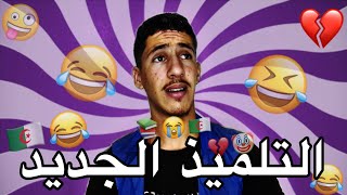 التلميذ الجديد 😂💔 [upl. by Champ]