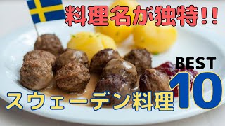 これ知ってる？スウェーデンの料理ベスト１０ [upl. by Nosnej]