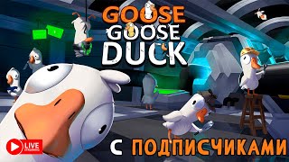 GOOSE GOOSE DUCK С ПОДПИСИЧКАМИ ЗАХОД №3 ► СТРИМЧЕСТЕР 353 ВЕСЕЛЫЙ СТРИМ [upl. by Coward]