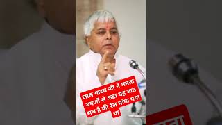 Lalu Prasad Yadav speech  यह बात सच है कि रेल मांगा गया था  lalu on Mamata Banerjee lalu Prasad [upl. by Nitsug]