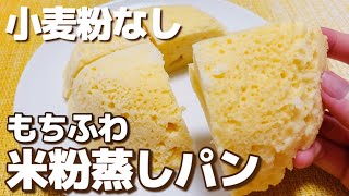 【小麦粉なし】レンジで簡単！もちふわ米粉卵蒸しパン [upl. by Shlomo]