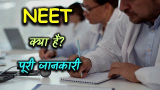 What is NEET With Full Information – Hindi – Quick Support [upl. by Nari]