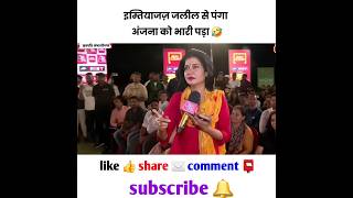 इम्तियाज़ जलील से पंगा 😂 अंजना को भारी पड़ गया 🔥 godimedia anjanaomkashyap shortfeed [upl. by Ocirnor]