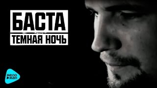 Баста  Темная ночь Official Audio 2016 [upl. by Ariik639]