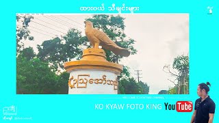 khine myae thar dawei song ထားဝယ်သီချင်း တေးဆို ခိုင်မြဲသာထားဝယ် [upl. by Ferullo]