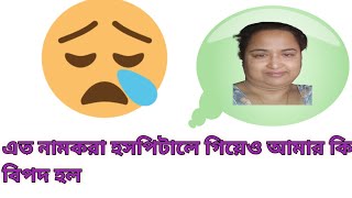 Doctor r negligence e amar ki bipod holobong family viral [upl. by Lonnie]