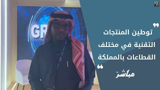 شركة quotماستر وركسquot نستهدف توطين المنتجات التقنية بما يحقق أهداف رؤية 2030 [upl. by Eemaj]