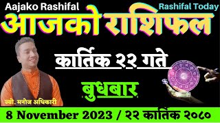 Aajako Rashifal Kartik 22 l Aajako Rashifal 2080 l 8 November 2023 l Rashifal Today [upl. by Goodrich838]