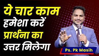 ये चार काम करें विश्वाश बढ़ेगा  Ps Pk Masih  Pk Masih Motivation [upl. by Yznyl]