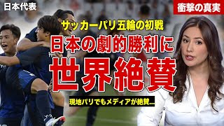 【サッカー】サッカー日本代表の劇的勝利に世界が絶賛…現地パリメディアも日本の勝利を絶賛…！相手監督の語った内容に一同驚愕… [upl. by Zeni]