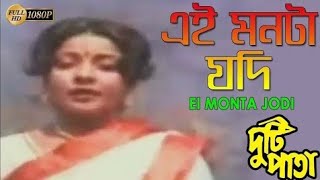 এই মনটা যদি  Ei Monta Jodi  Duti Pata  Asha  Prasenjit  Mita  New Bengali Hit Movie Video Song [upl. by Avonasac]