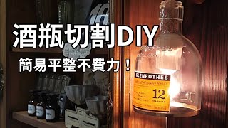 超簡易酒瓶切割DIY 手作酒瓶燈必看 [upl. by Kanter392]